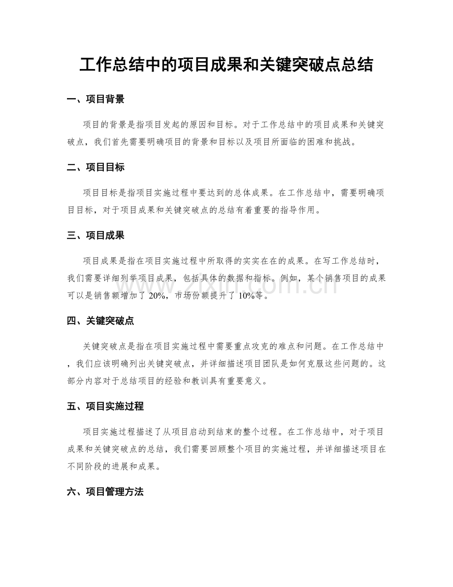 工作总结中的项目成果和关键突破点总结.docx_第1页