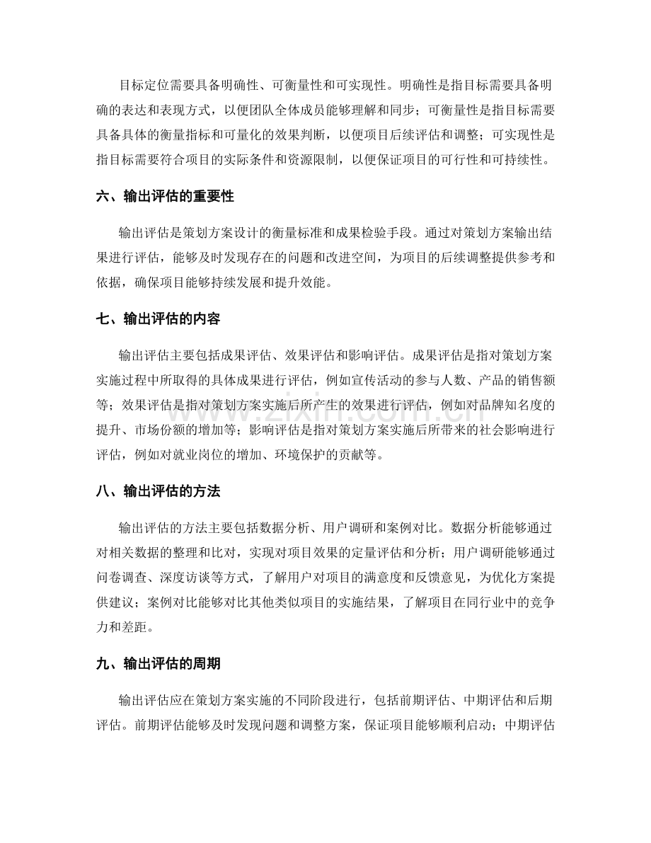 策划方案设计的目标定位和输出评估.docx_第2页