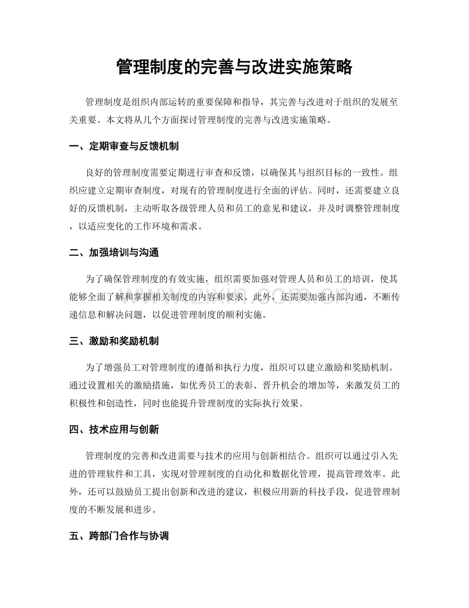 管理制度的完善与改进实施策略.docx_第1页