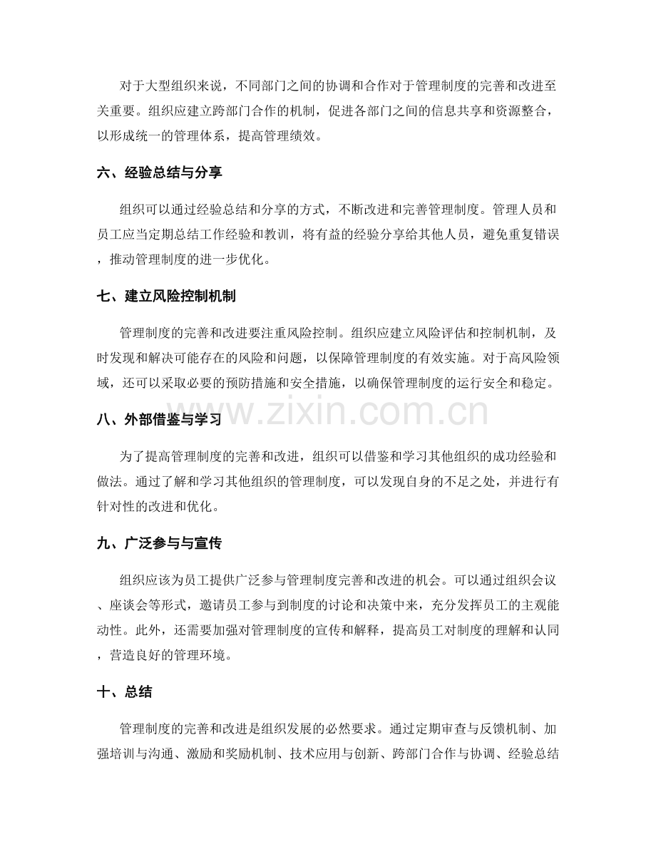 管理制度的完善与改进实施策略.docx_第2页