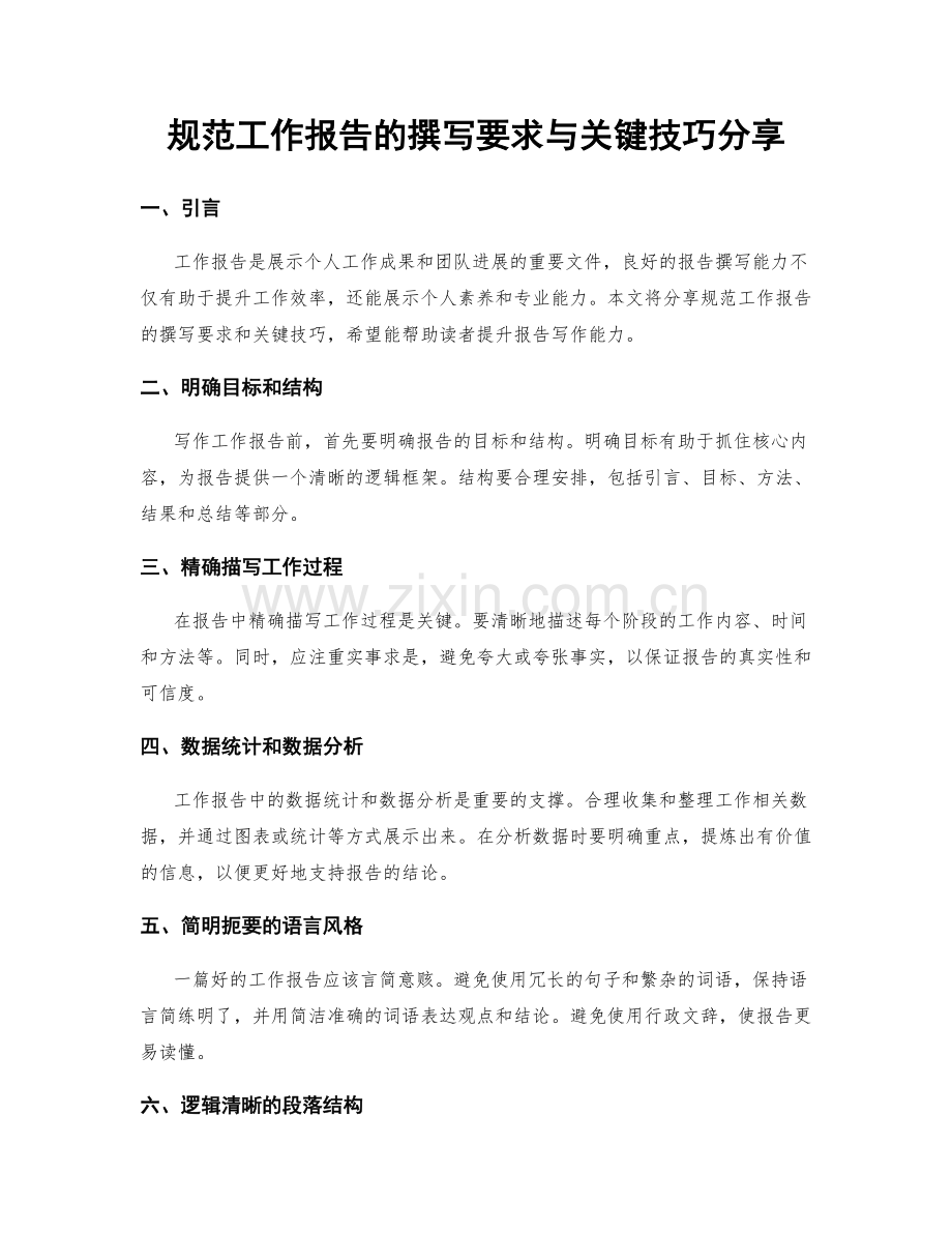 规范工作报告的撰写要求与关键技巧分享.docx_第1页