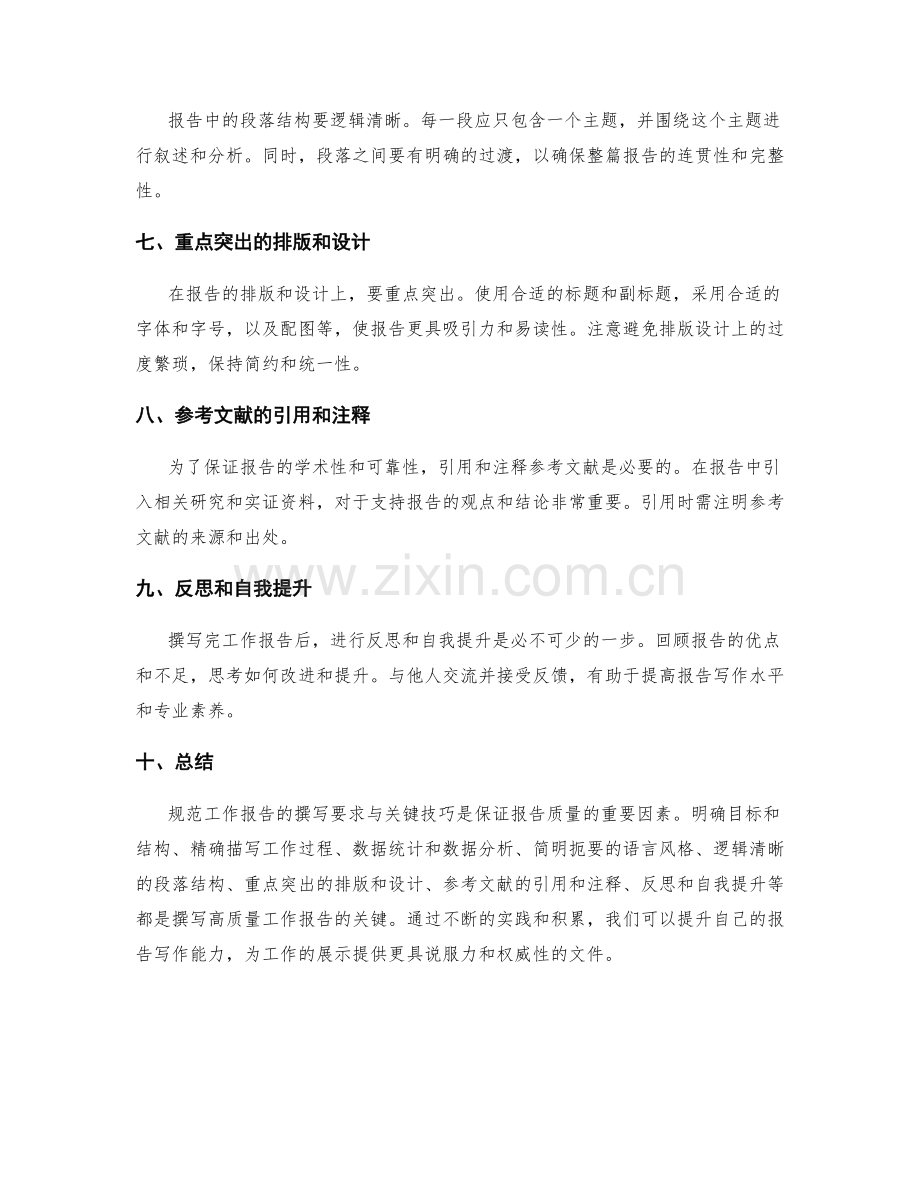 规范工作报告的撰写要求与关键技巧分享.docx_第2页