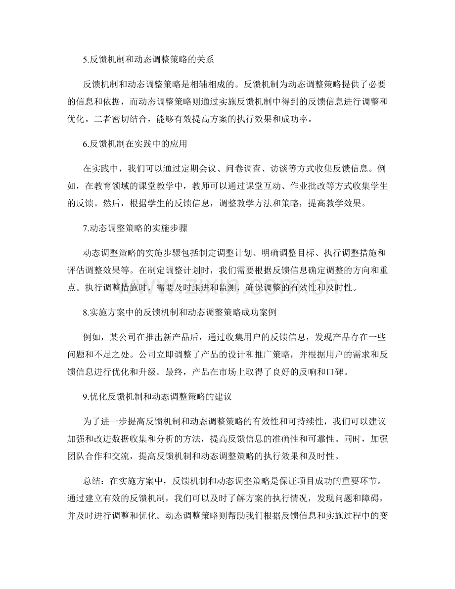 实施方案中的反馈机制和动态调整策略.docx_第2页