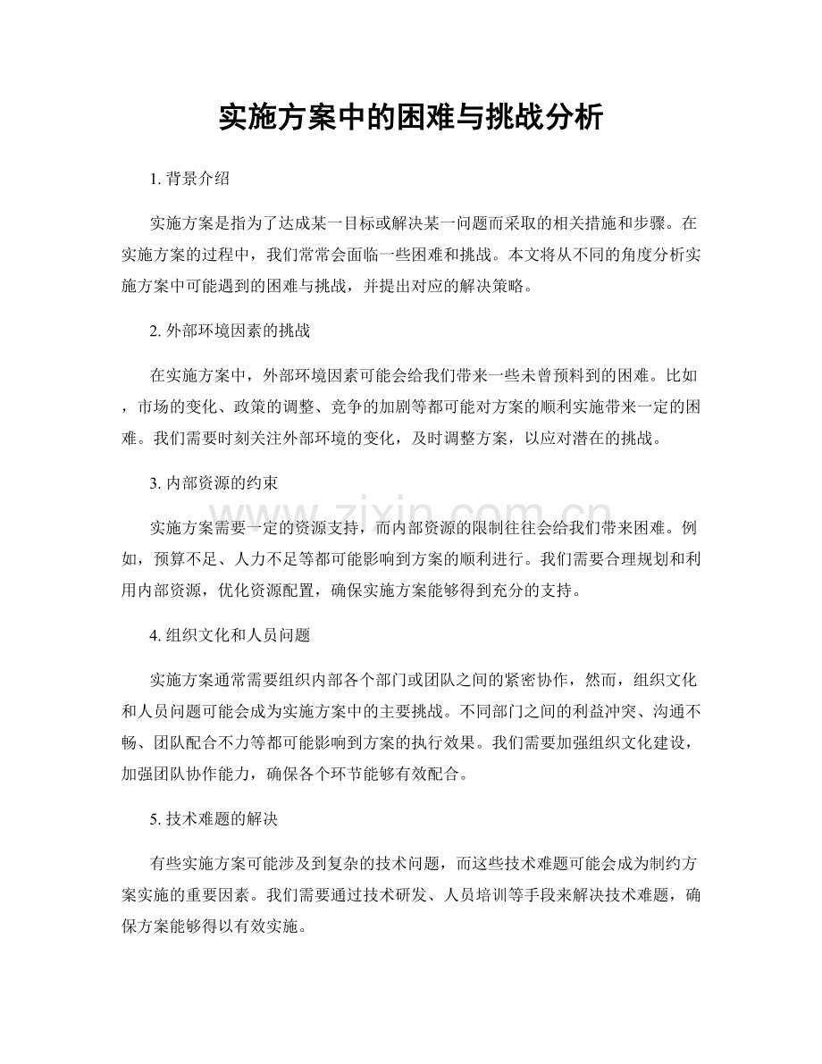 实施方案中的困难与挑战分析.docx_第1页