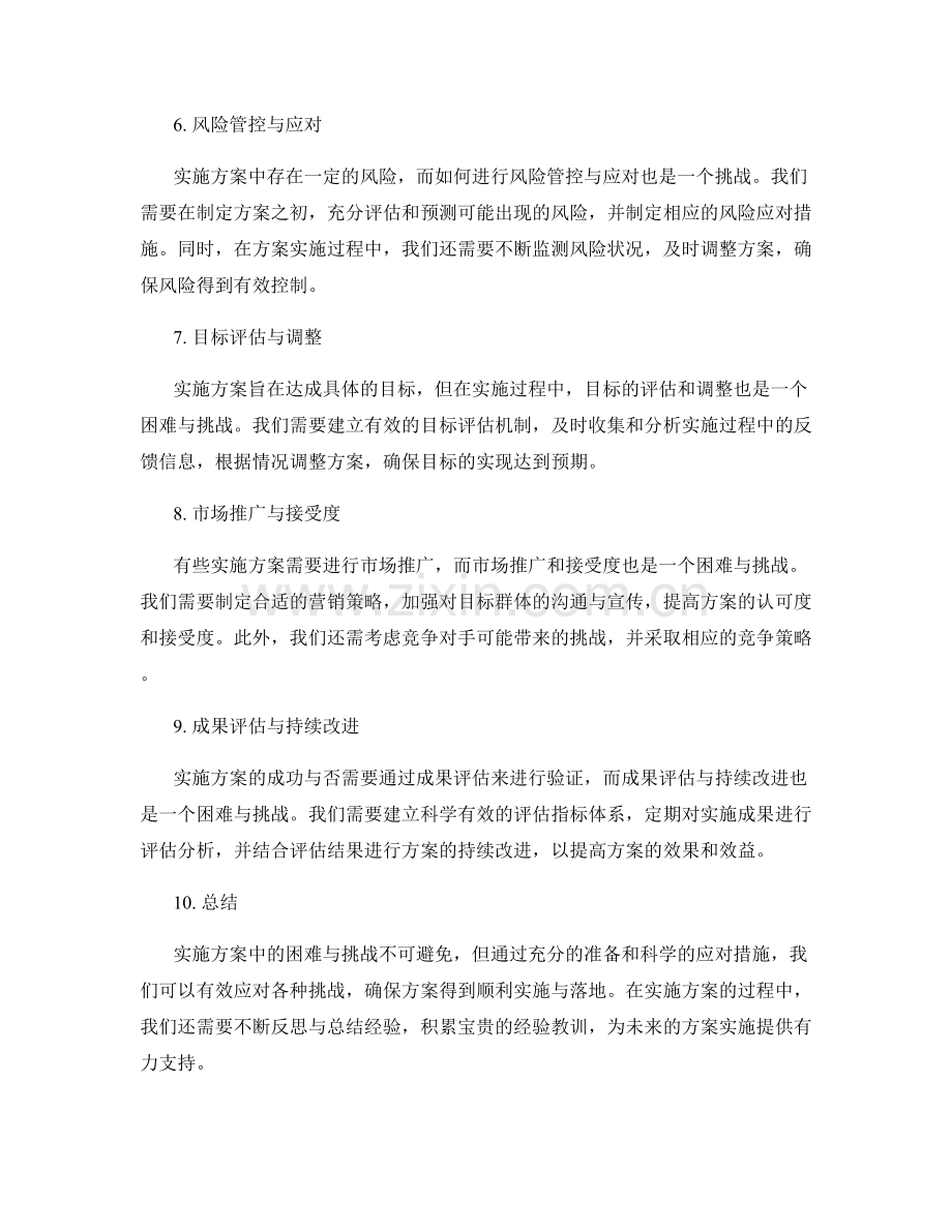 实施方案中的困难与挑战分析.docx_第2页