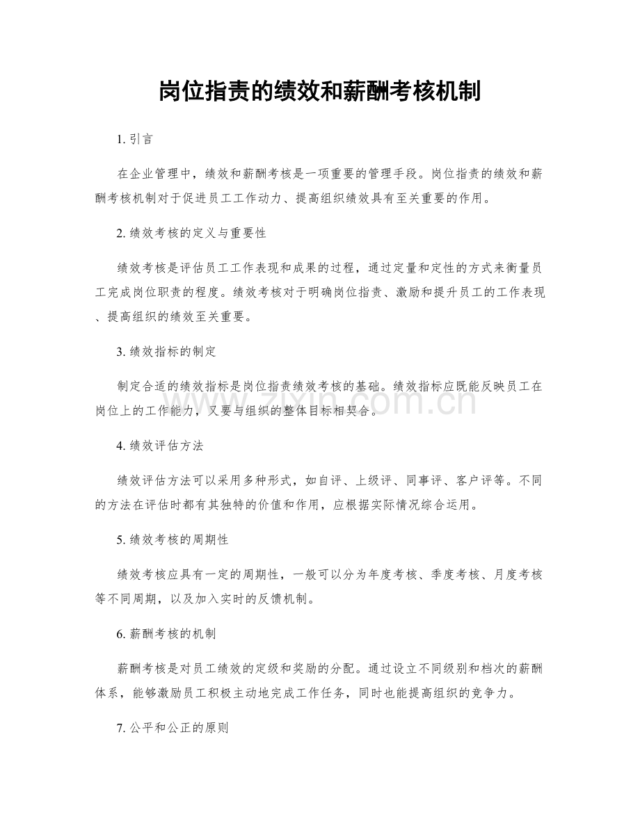 岗位职责的绩效和薪酬考核机制.docx_第1页