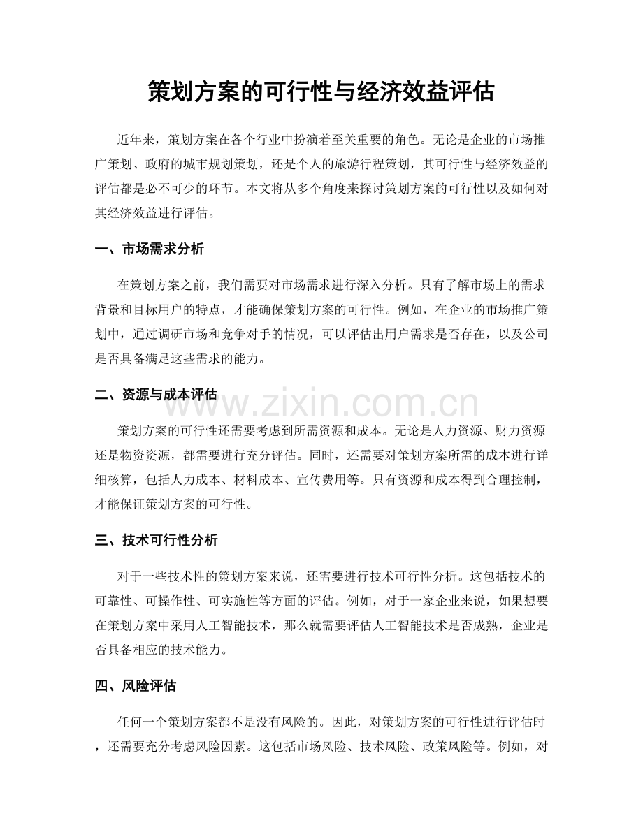 策划方案的可行性与经济效益评估.docx_第1页