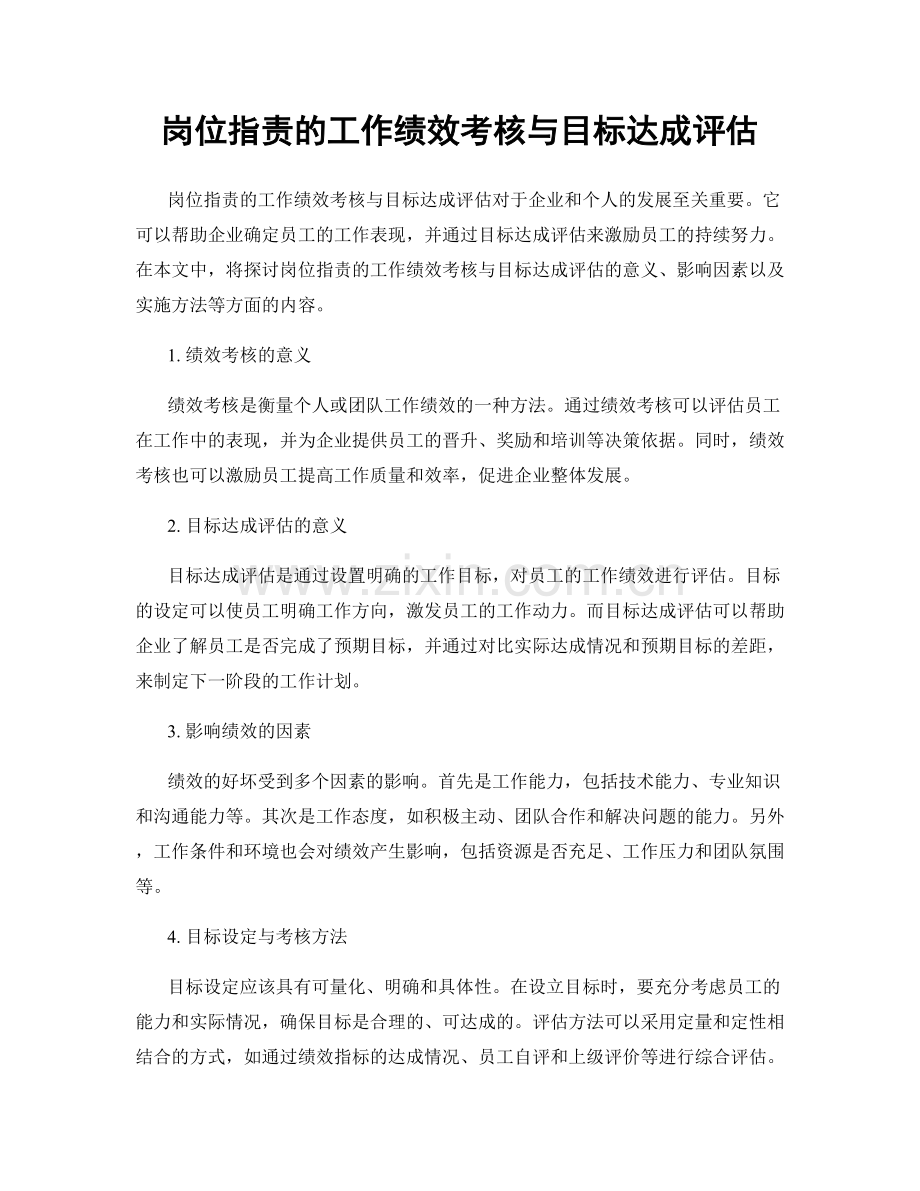 岗位职责的工作绩效考核与目标达成评估.docx_第1页