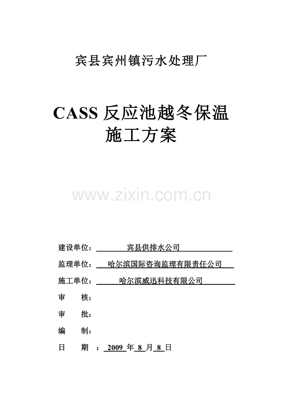 CASS反应池基础越冬保温施工方案.doc_第1页