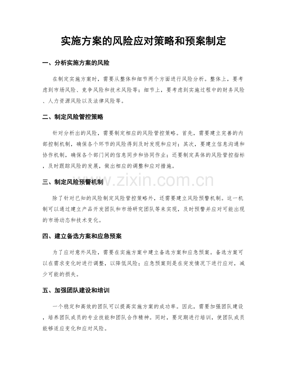 实施方案的风险应对策略和预案制定.docx_第1页