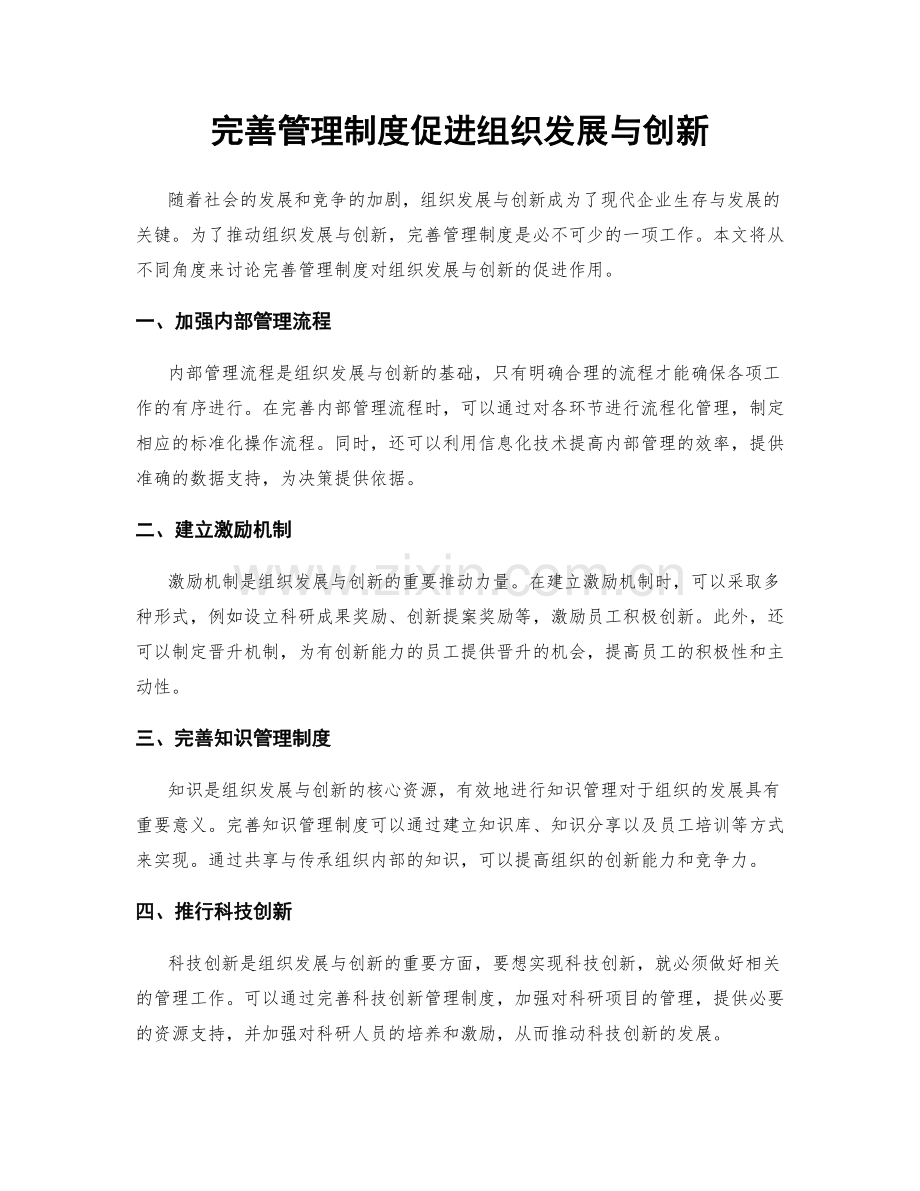 完善管理制度促进组织发展与创新.docx_第1页