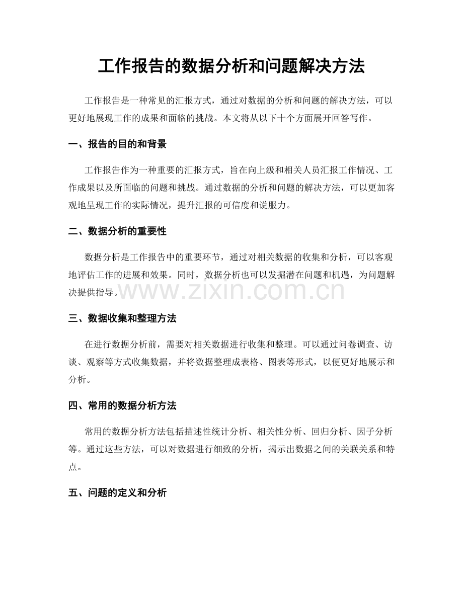 工作报告的数据分析和问题解决方法.docx_第1页