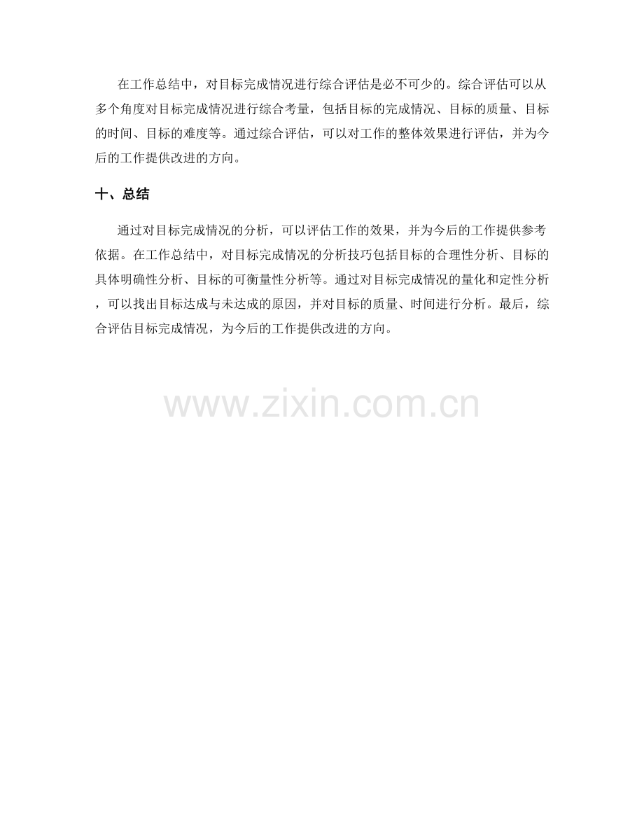 工作总结中的目标完成情况分析技巧.docx_第3页