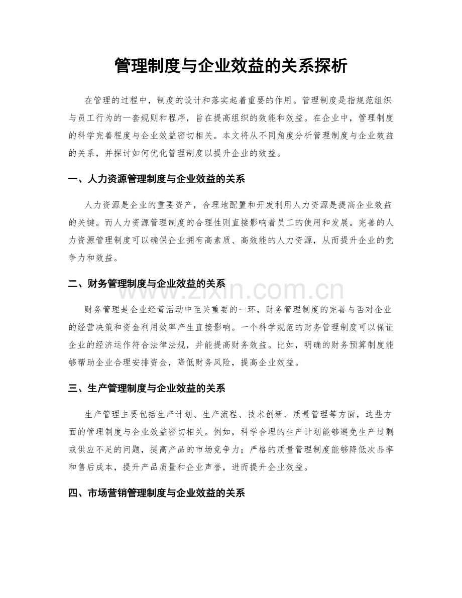 管理制度与企业效益的关系探析.docx_第1页