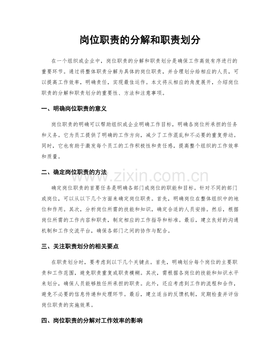 岗位职责的分解和职责划分.docx_第1页