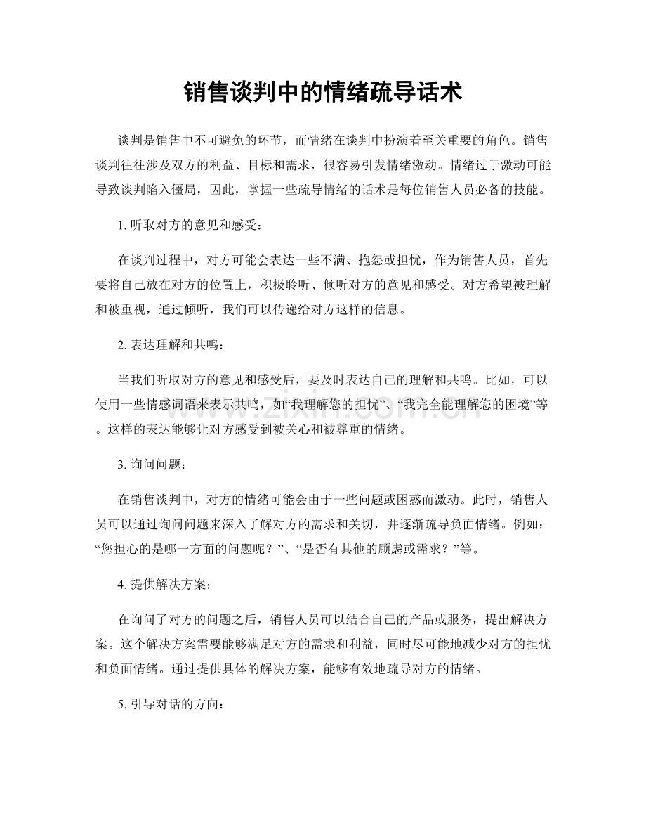 销售谈判中的情绪疏导话术.docx_第1页