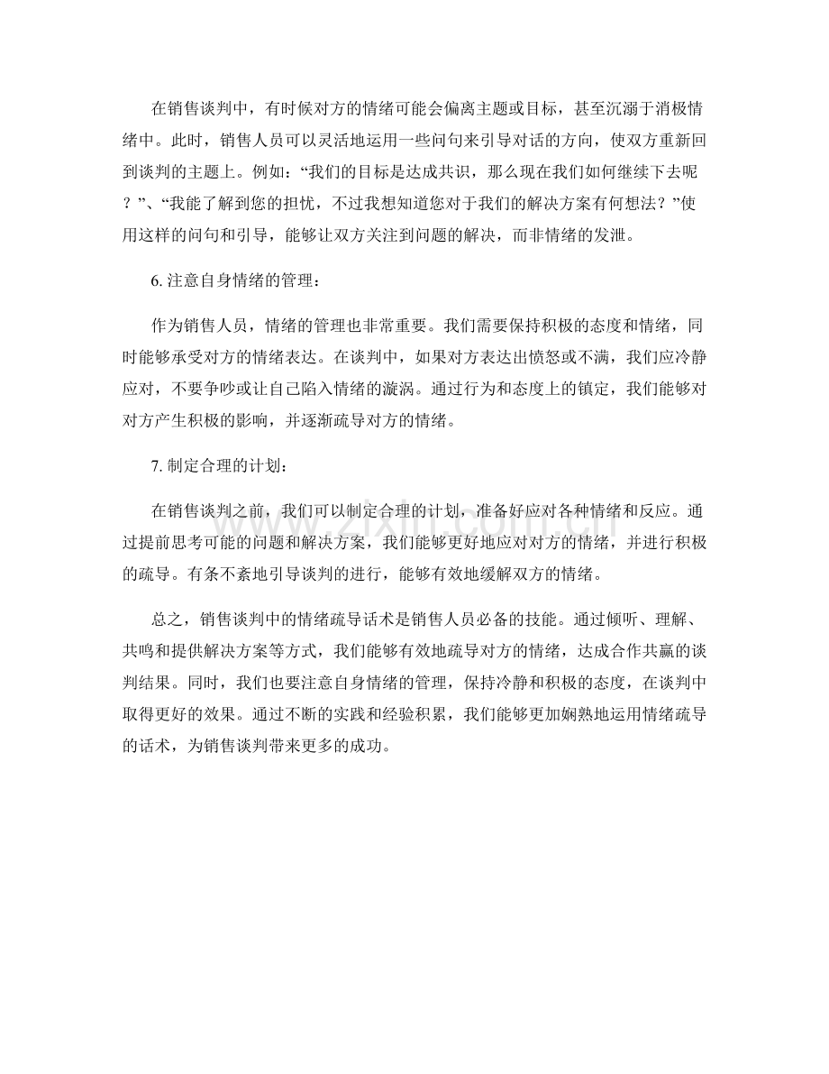 销售谈判中的情绪疏导话术.docx_第2页