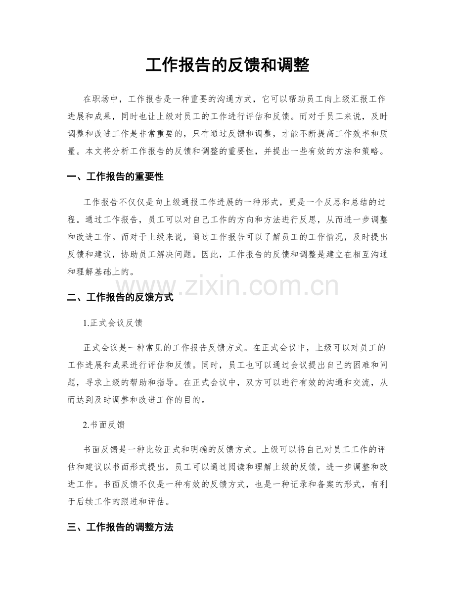 工作报告的反馈和调整.docx_第1页