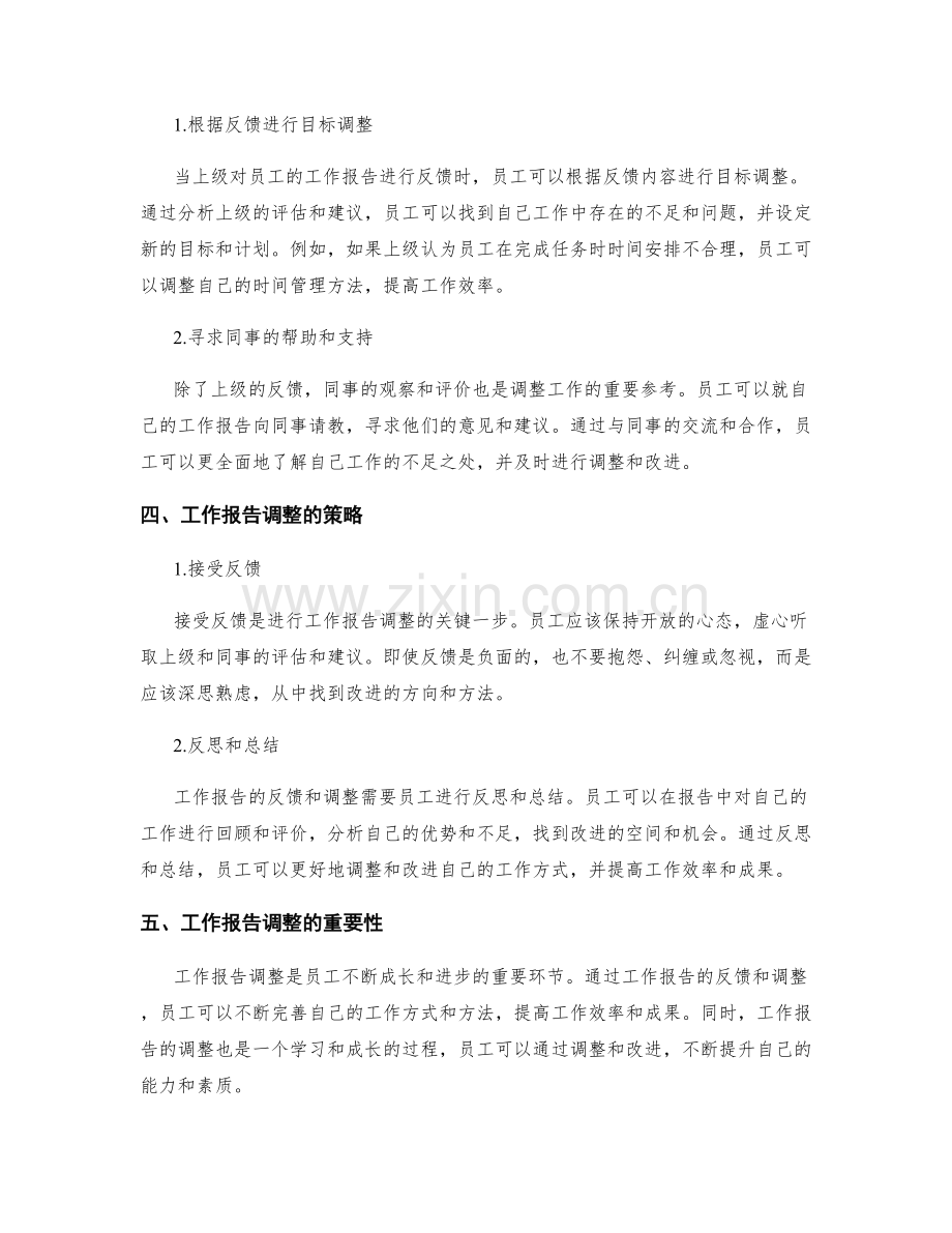 工作报告的反馈和调整.docx_第2页