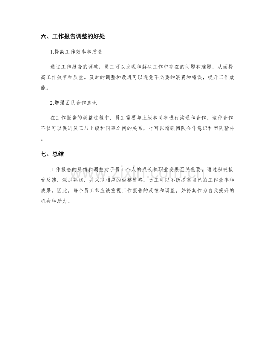 工作报告的反馈和调整.docx_第3页