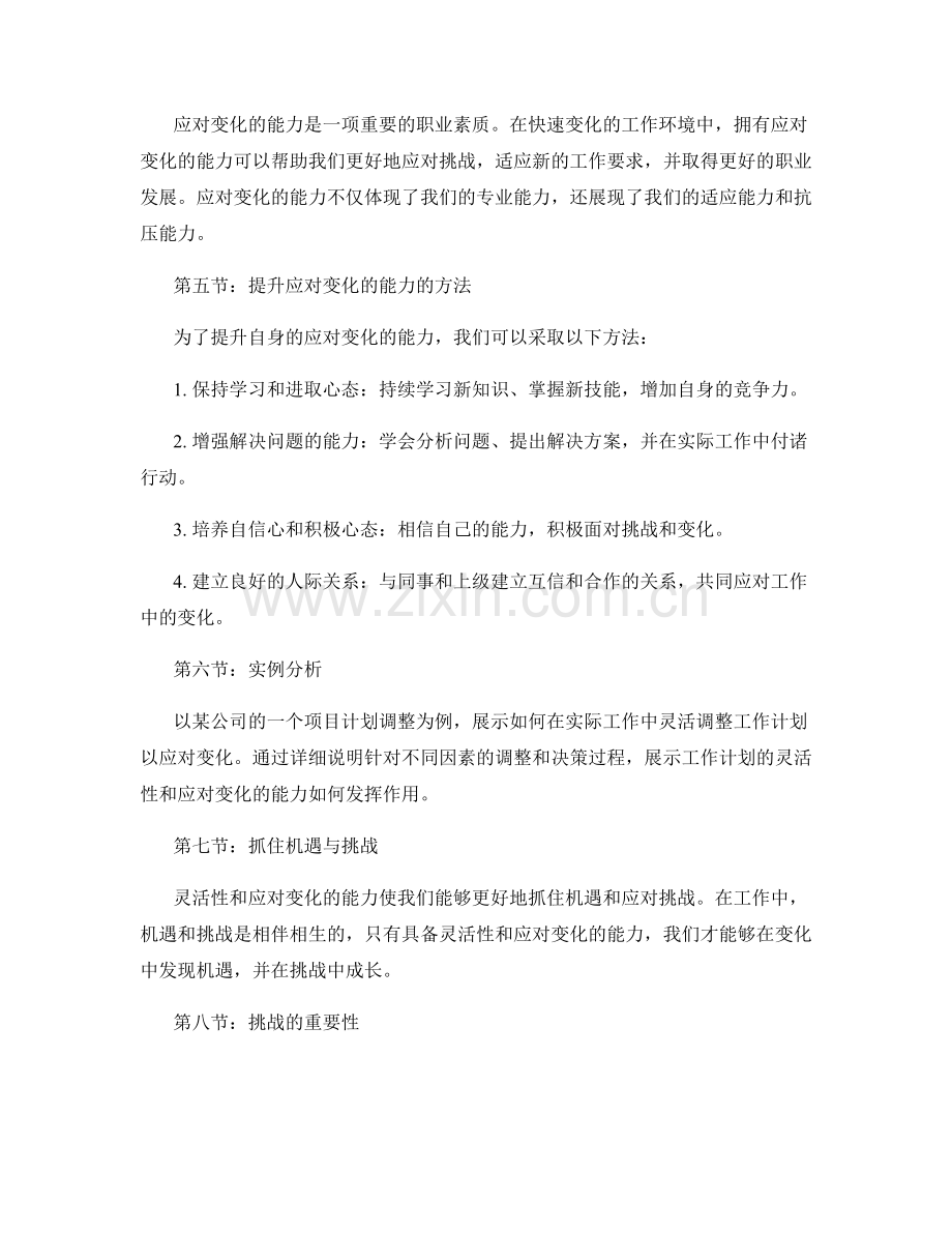 工作计划的灵活性和应对变化的能力.docx_第2页