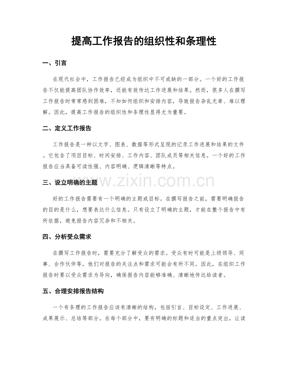 提高工作报告的组织性和条理性.docx_第1页