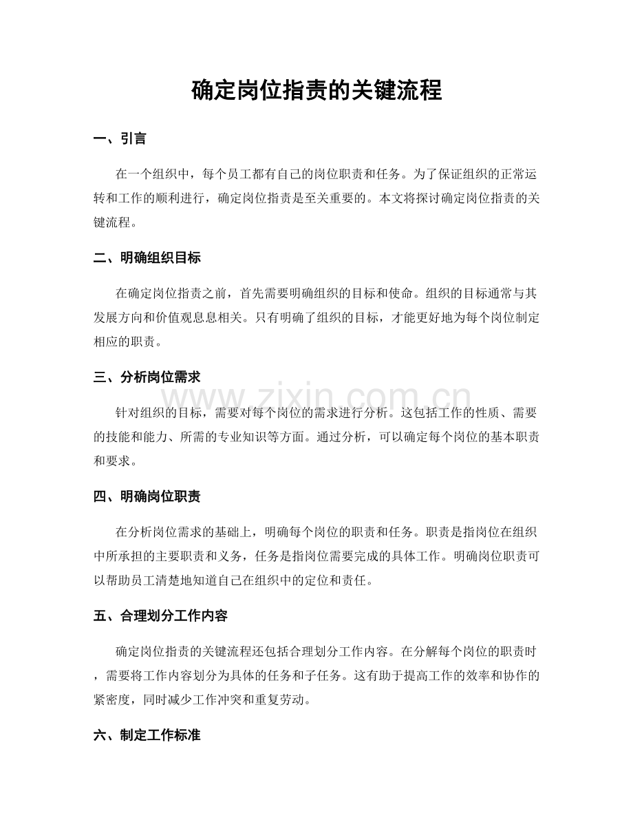 确定岗位职责的关键流程.docx_第1页