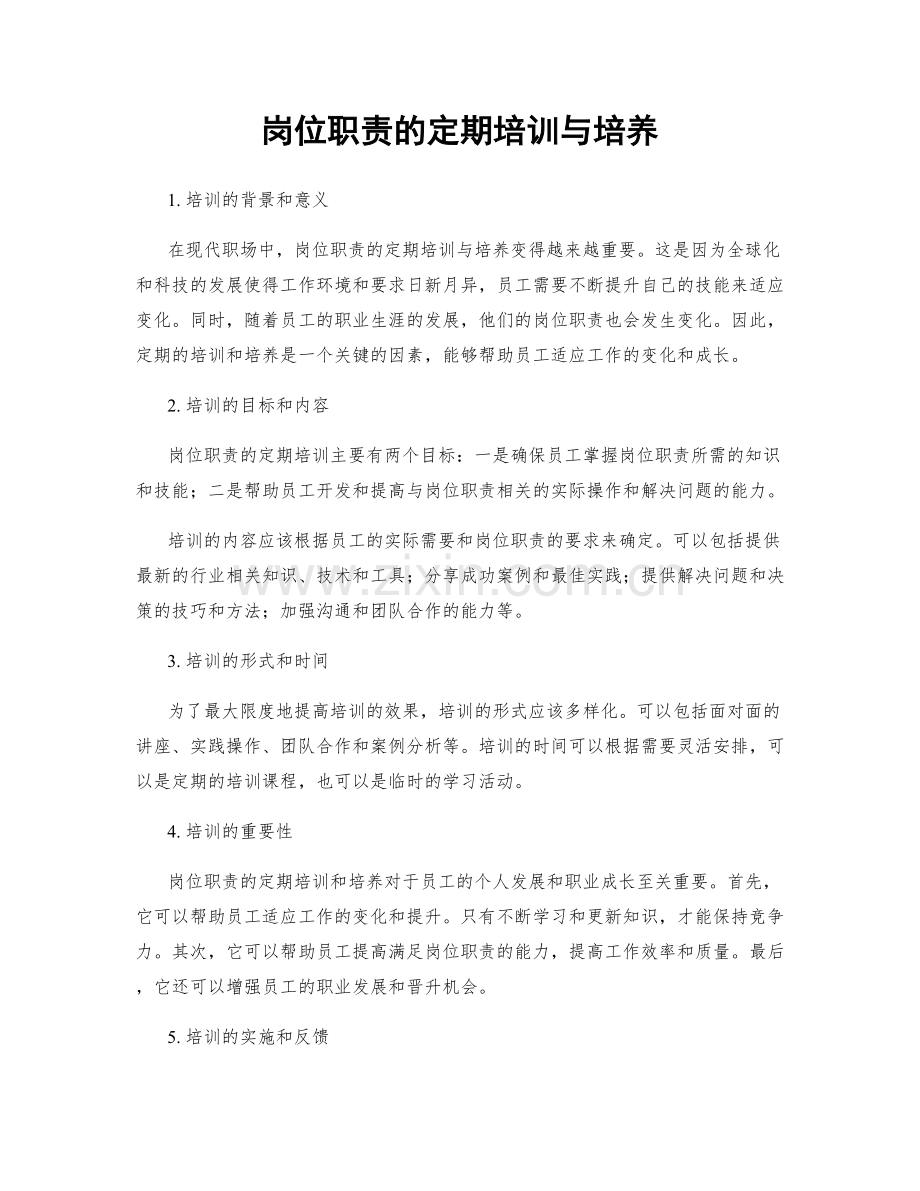 岗位职责的定期培训与培养.docx_第1页