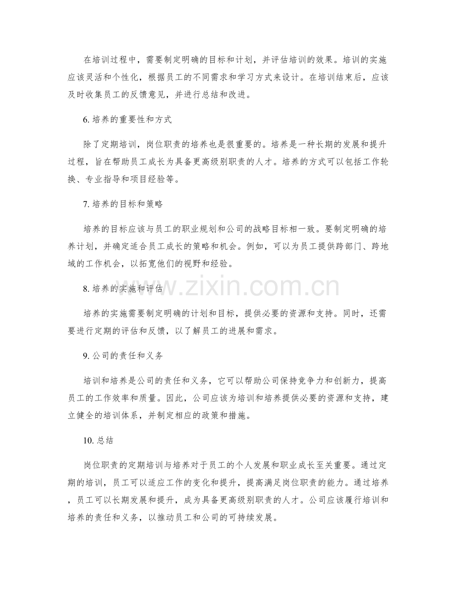 岗位职责的定期培训与培养.docx_第2页