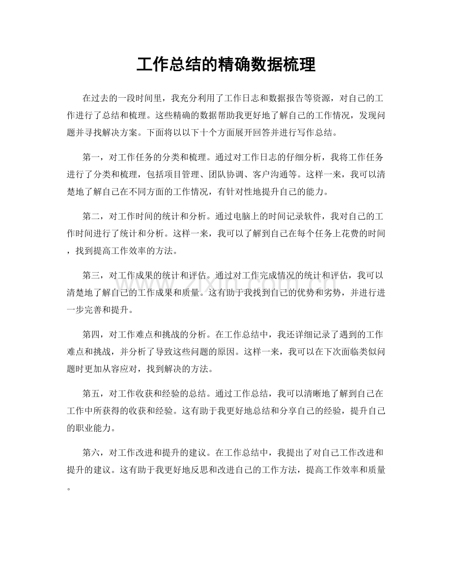 工作总结的精确数据梳理.docx_第1页