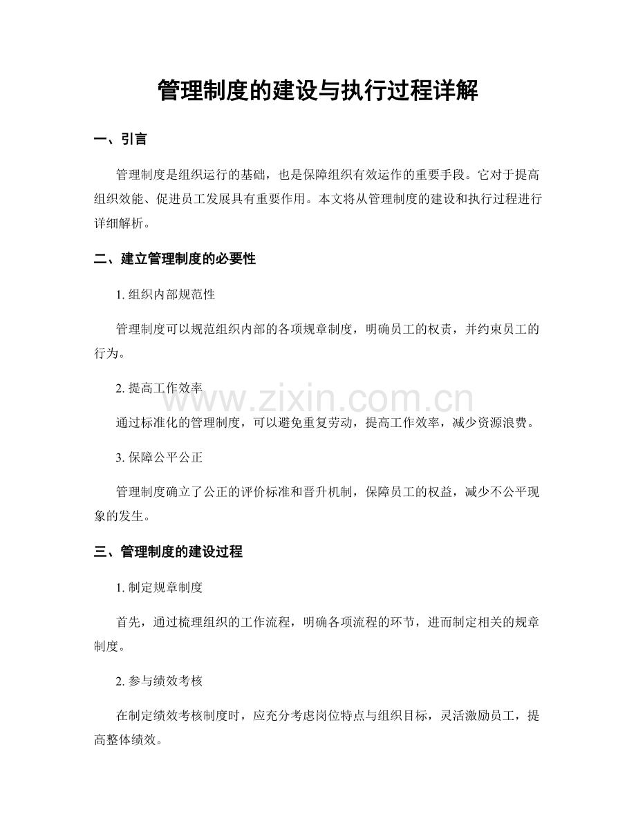 管理制度的建设与执行过程详解.docx_第1页