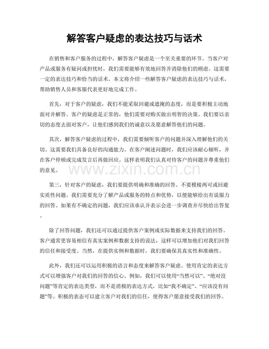 解答客户疑虑的表达技巧与话术.docx_第1页