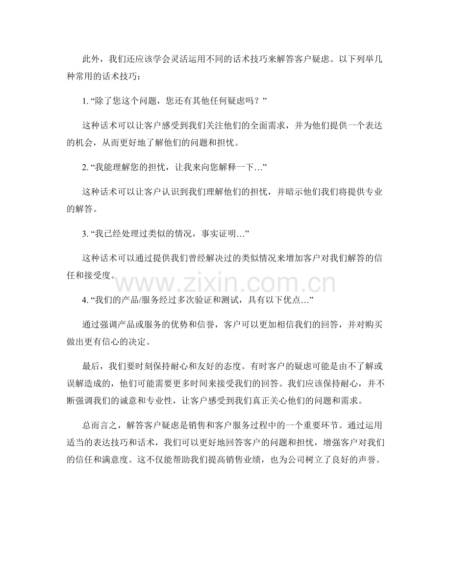 解答客户疑虑的表达技巧与话术.docx_第2页