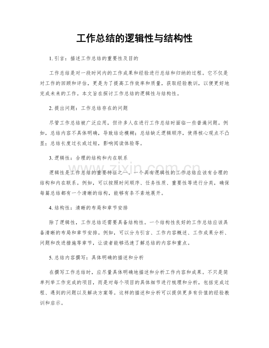 工作总结的逻辑性与结构性.docx_第1页