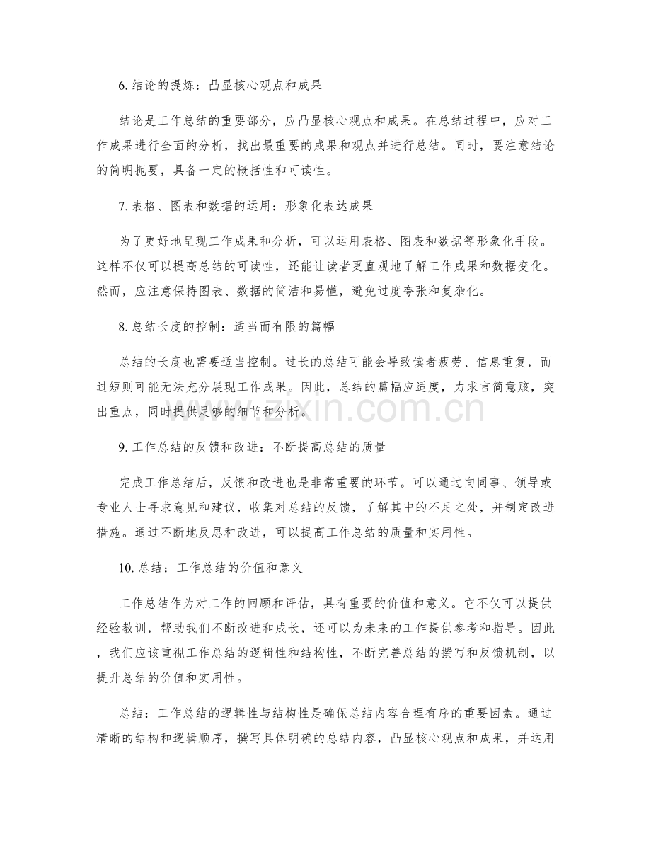 工作总结的逻辑性与结构性.docx_第2页