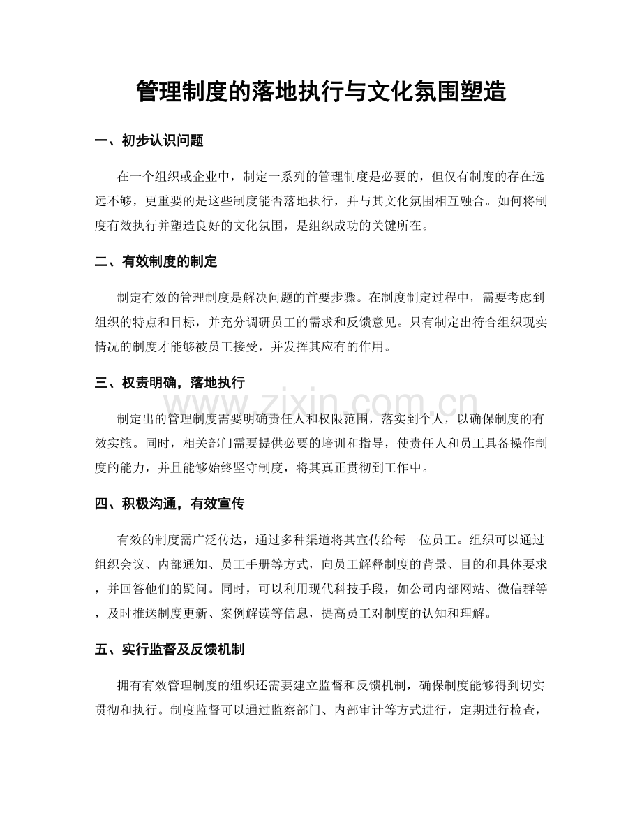 管理制度的落地执行与文化氛围塑造.docx_第1页