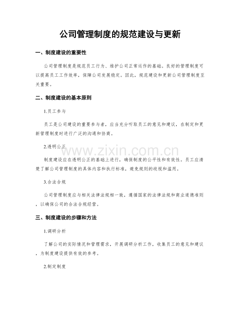 公司管理制度的规范建设与更新.docx_第1页