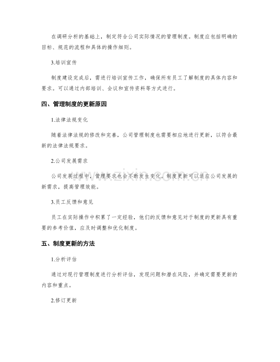 公司管理制度的规范建设与更新.docx_第2页