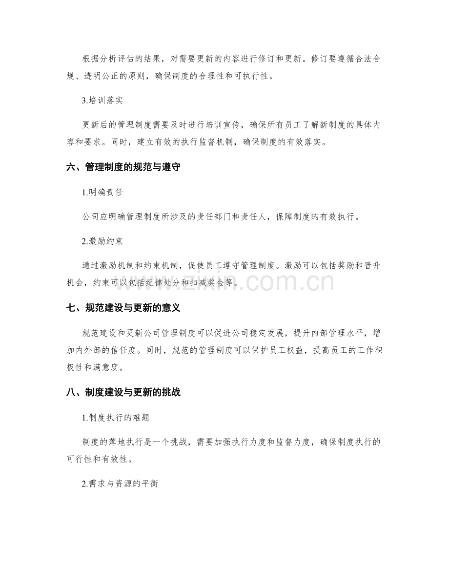 公司管理制度的规范建设与更新.docx_第3页