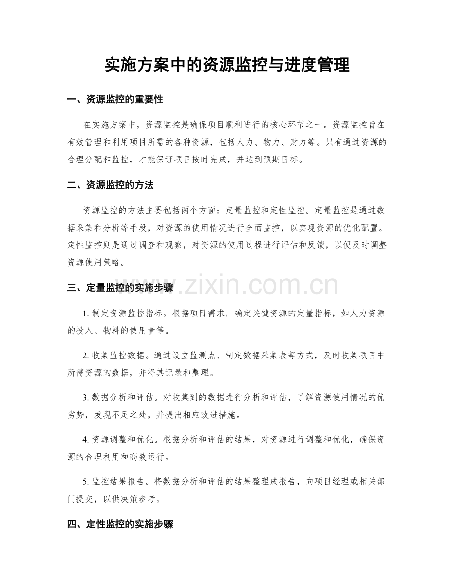 实施方案中的资源监控与进度管理.docx_第1页