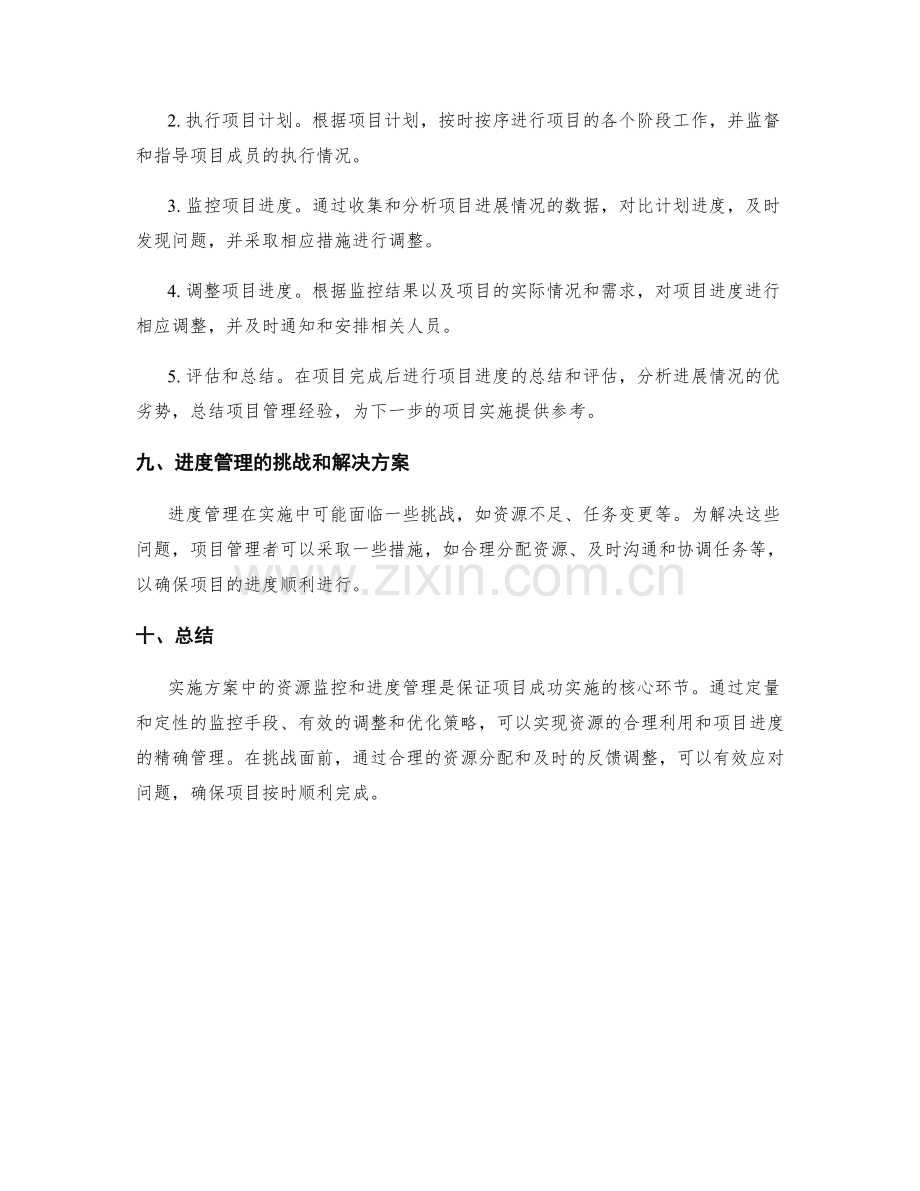 实施方案中的资源监控与进度管理.docx_第3页