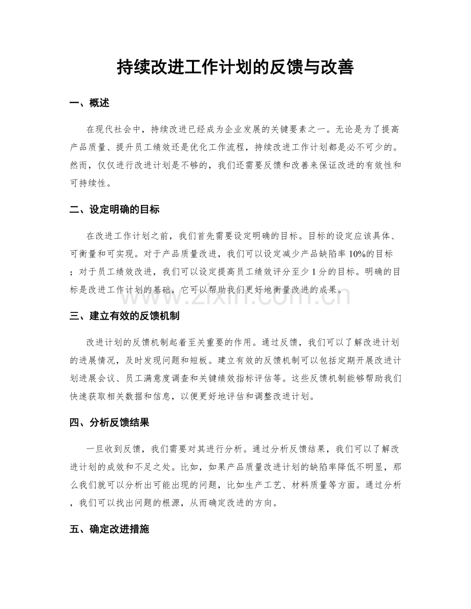 持续改进工作计划的反馈与改善.docx_第1页