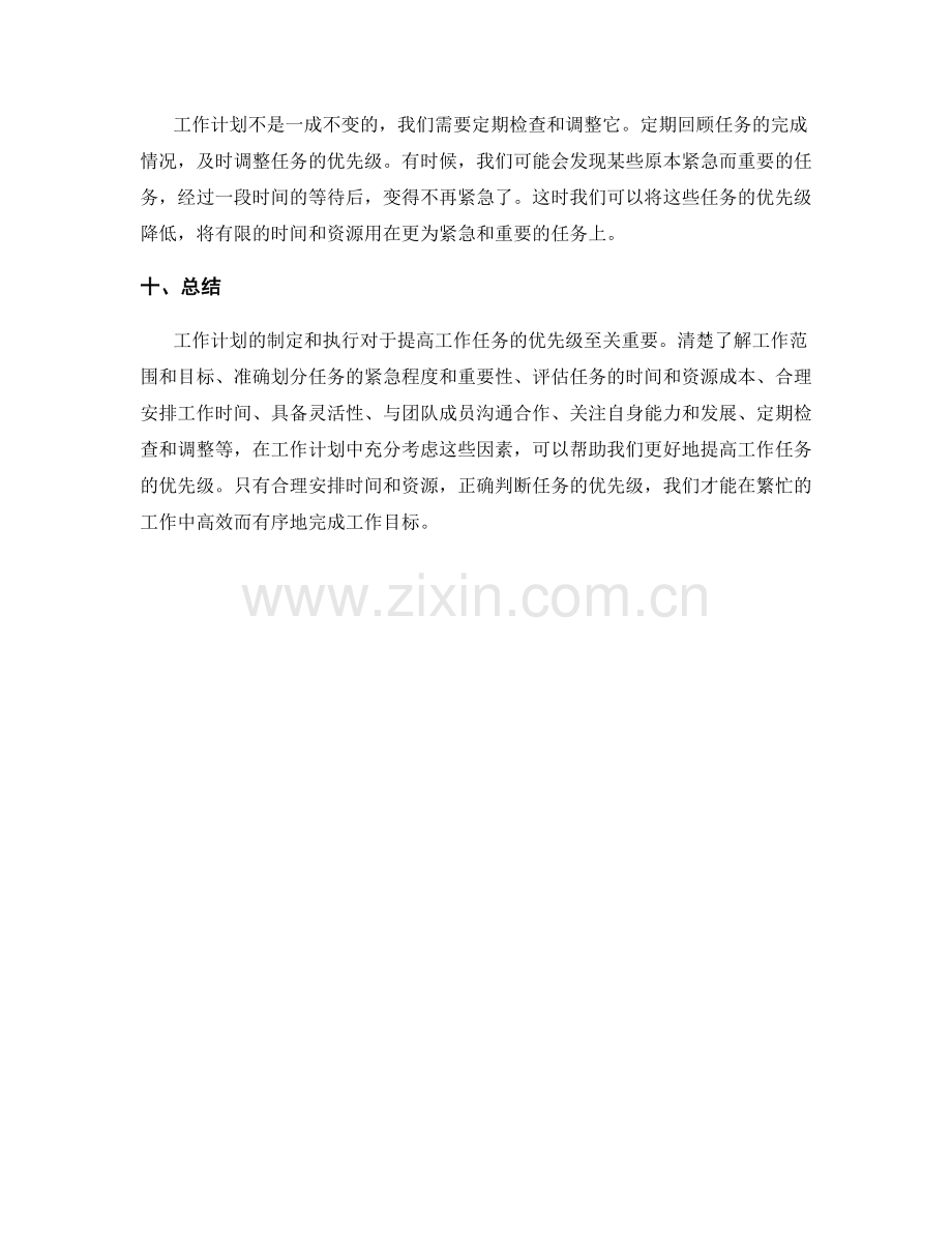 工作计划如何提高工作任务的优先级.docx_第3页