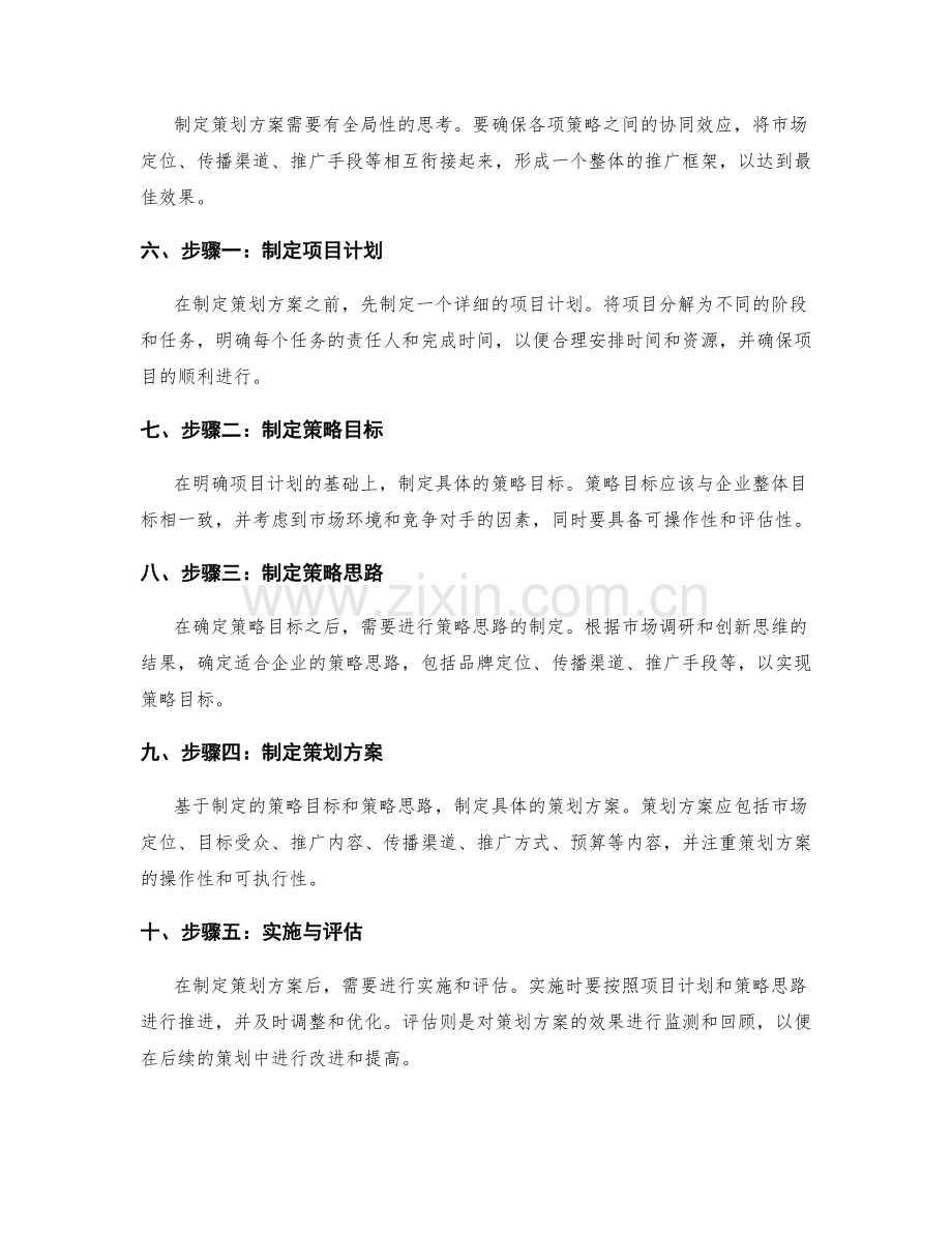 制定优质策划方案的重要原则与步骤指导解析.docx_第2页