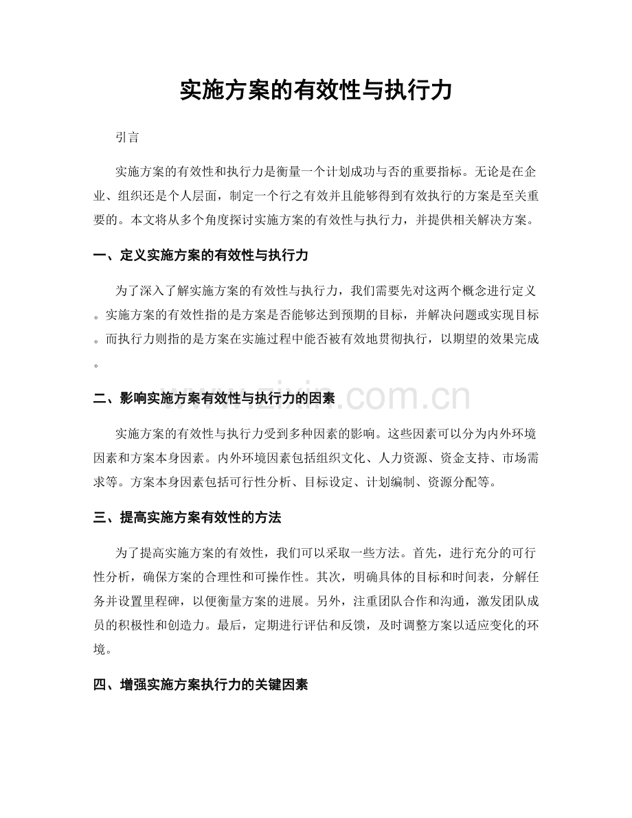 实施方案的有效性与执行力.docx_第1页