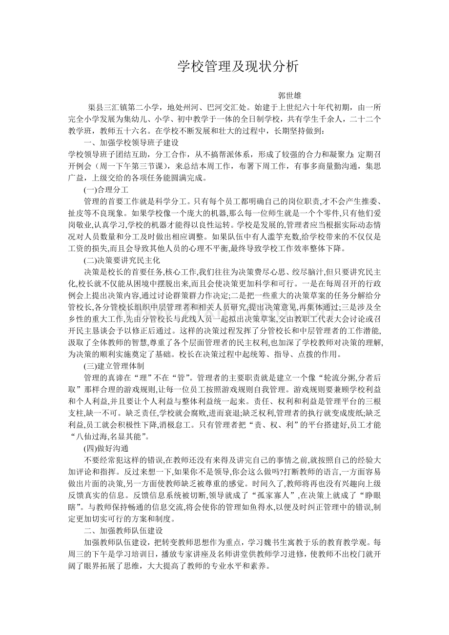 学校管理及现状分析.doc_第1页