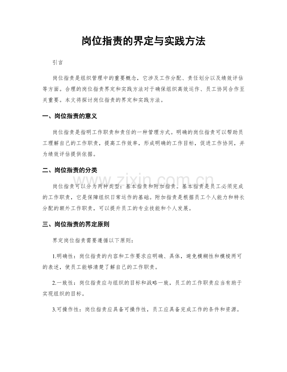 岗位职责的界定与实践方法.docx_第1页