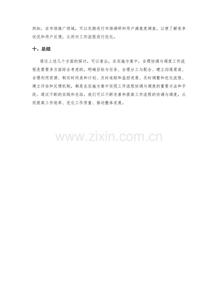 实施方案中如何合理协调与调度工作流程.docx_第3页