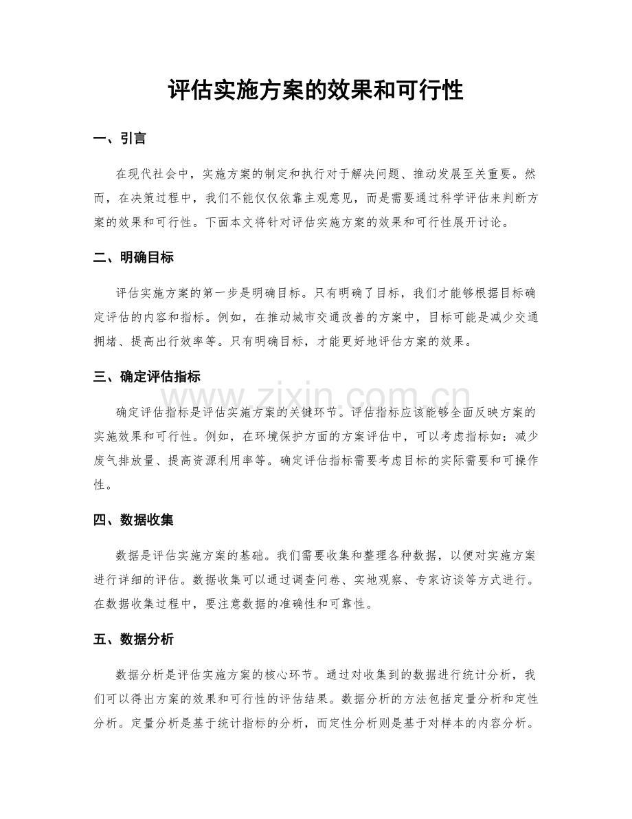 评估实施方案的效果和可行性.docx_第1页