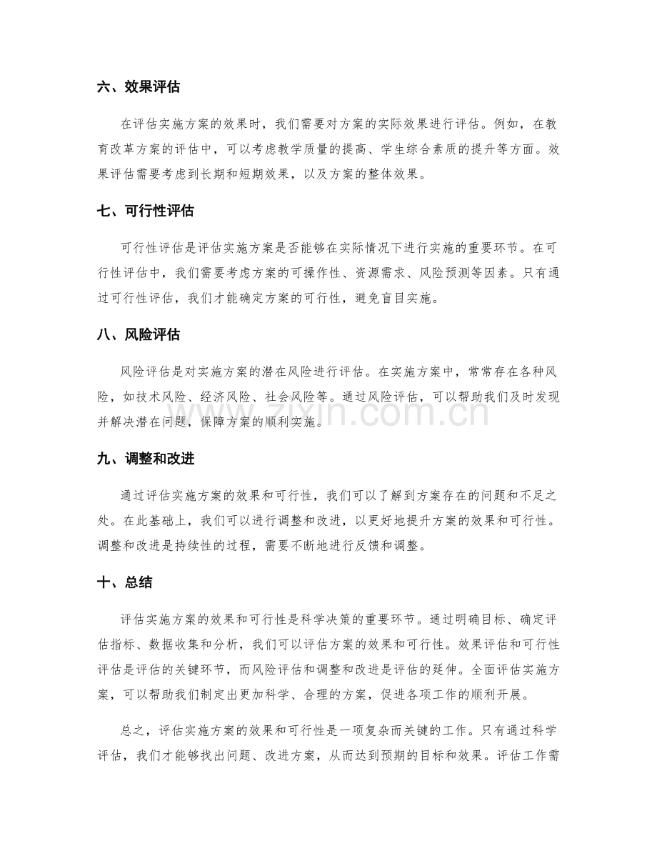 评估实施方案的效果和可行性.docx_第2页